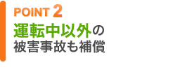 POINT2運転中以外の被害事故を補償