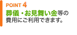 POINT4葬儀・お見積もり等の費用にご利用できます。