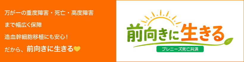 前向きに生きる